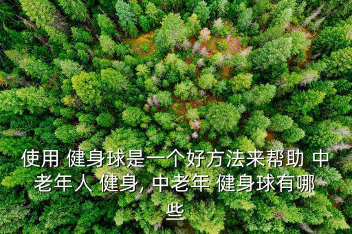 中老年健身30分钟,如果饭前运动运动后要休息30分钟再吃