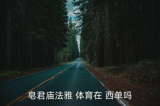 西单哪里有卖体育用品,不在西单，法雅体育在这里?