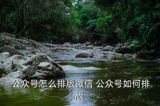 体育用品公众号配图怎么做,公众怎么用微信推广产品?