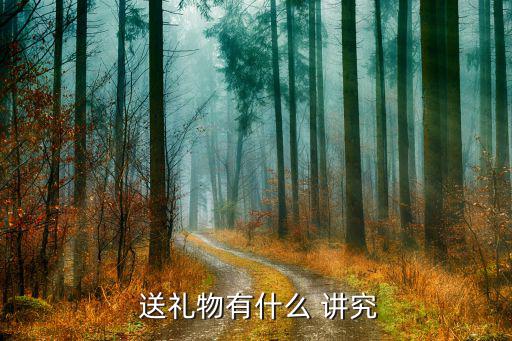  送礼物有什么 讲究