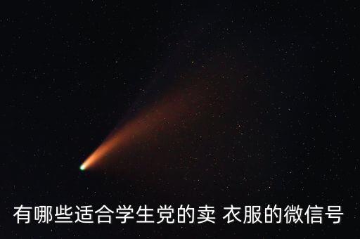 卖运动品牌衣服的微商有哪些,微信号-1卖衣服of微商