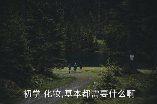 初学化妆需要哪些东西,化妆注意事项有哪些?
