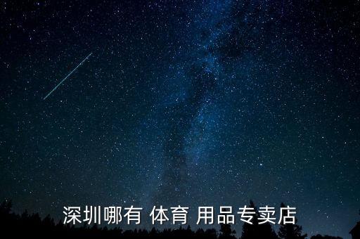 深圳哪有 体育 用品专卖店
