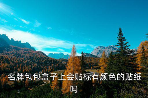  名牌包包盒子上会贴标有颜色的贴纸吗
