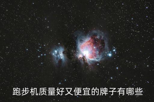 跑步机在哪里买比较好,坚毅向前预算案
