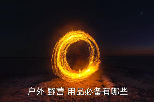 户外 野营 用品必备有哪些