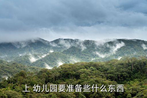 上 幼儿园要准备些什么东西
