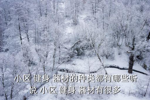  小区 健身 器材的种类都有哪些听说 小区 健身 器材有很多