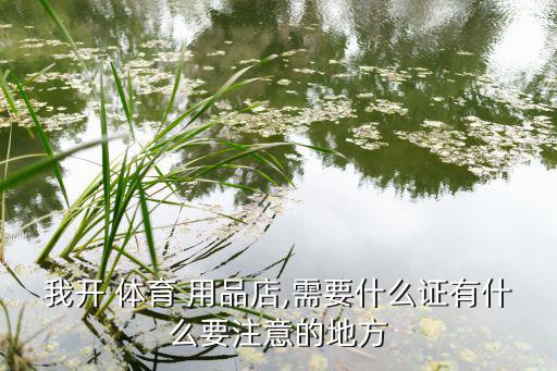 体育用品店怎么交税,怎么加盟体育用品店