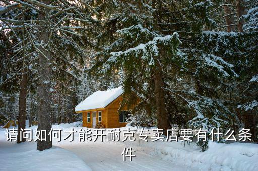 开体育用品店怎么选址,体育用品店选址应该考虑哪些因素