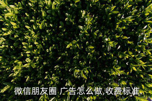 微信广告推广价格表,百度怎么投放自己的广告