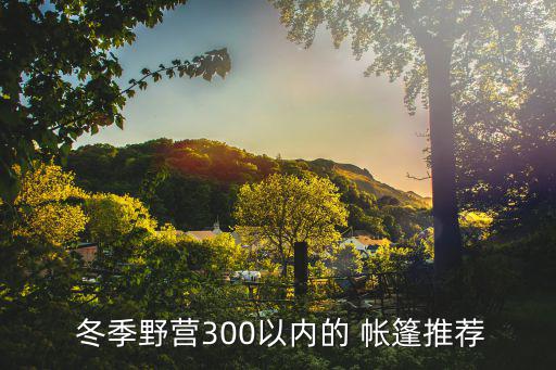 冬季野外露营防寒帐篷,户外露营必备帐篷和野营帐篷