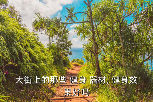 广场的健身器材,社区健身器材知多少?问与答（13）