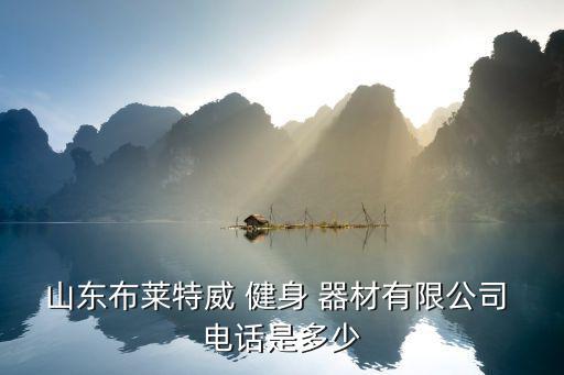 上门服务回收健身器材电话,回收健身器材家用电话