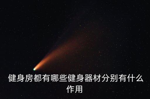 健身房器具介绍,酒店健身房介绍