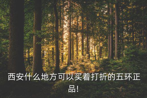 西安哪里买体育用品好卖