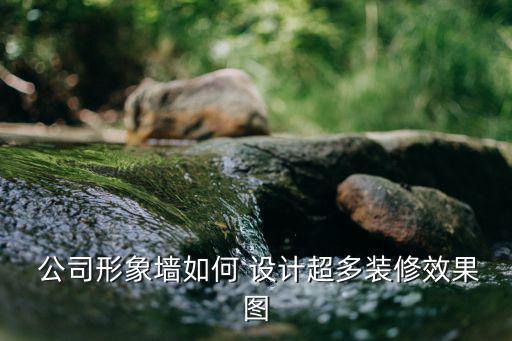公司logo墙设计,公司背景logo墙设计