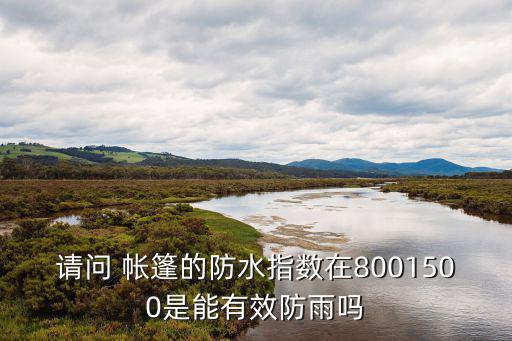帐篷防不防雨,帐篷pu2000防多大的雨