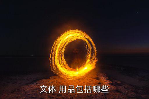 体育用品包含哪些东西呢,体育用品分类很多包括铃鼓和球鞋