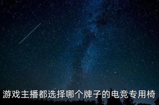 游戏主播都选择哪个牌子的电竞专用椅
