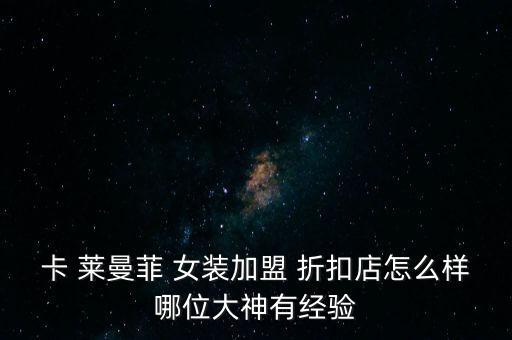 卡莱曼菲女装折扣店加盟,卡莱曼菲牌女装工厂直营店享誉中东