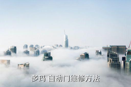多玛 自动门维修方法