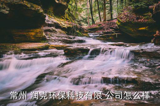 润克体育用品有公司怎么样