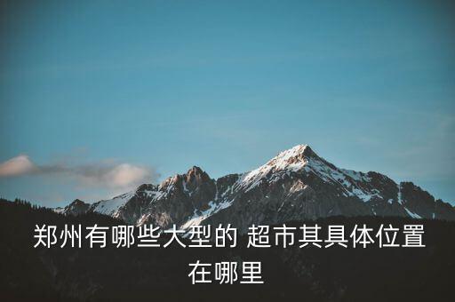 郑州最大的体育用品超市在哪,全球最大的体育用品超市