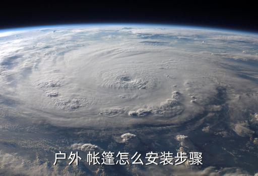户外 帐篷怎么安装步骤