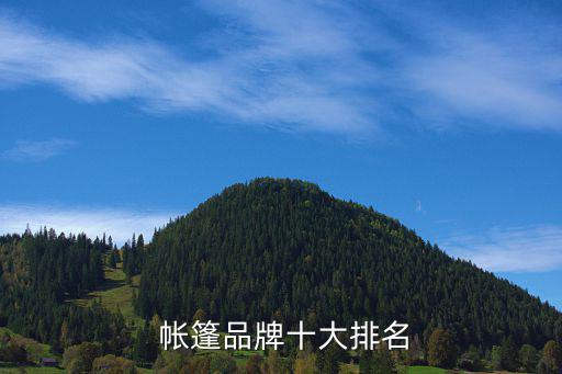 冬季帐篷推荐,这些帐篷都是什么?