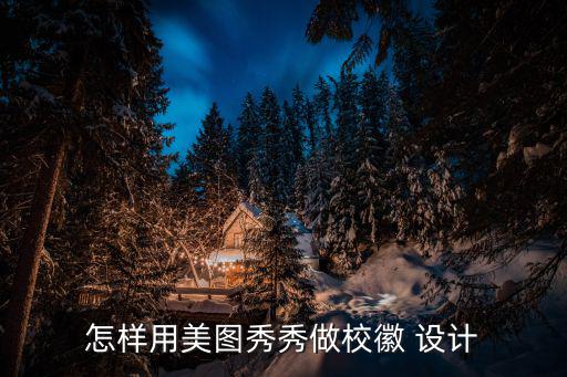 怎样用美图秀秀做校徽 设计