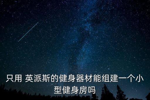 英派斯客服投诉电话,我家买的健身器是英派斯超级无极避震技术