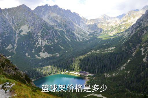 室外篮球架价格,篮球架价格不能只着眼于价格