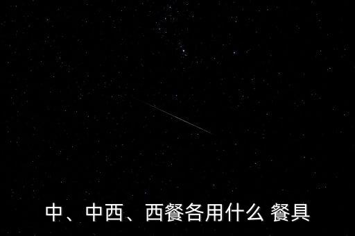 中、中西、西餐各用什么 餐具