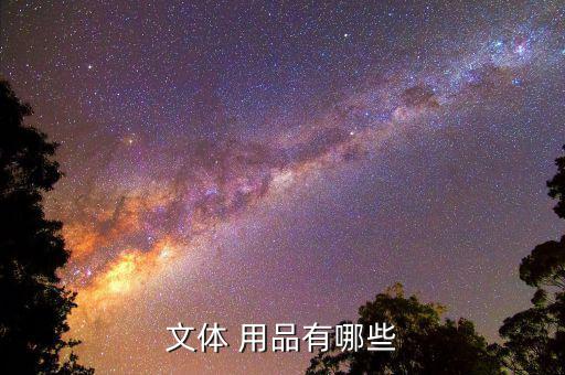 文体 用品有哪些