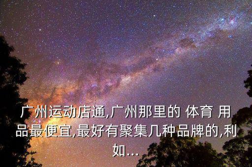 广东哪里批发体育用品好,西安哪里有体育用品批发店