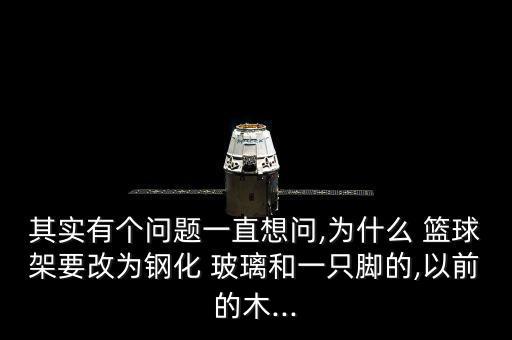 篮球架玻璃