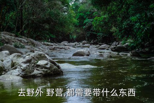 去野外 野营,都需要带什么东西