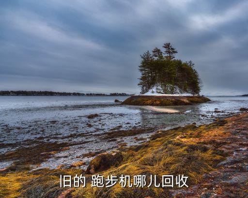 收二手跑步机的电话,二手跑步机放几年不建议购买