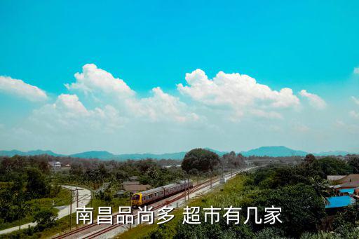 南昌品尚多 超市有几家