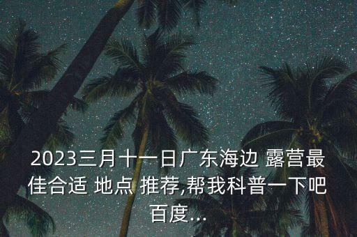 广州南沙露营地点推荐,广州去哪里好露营?答案出炉!