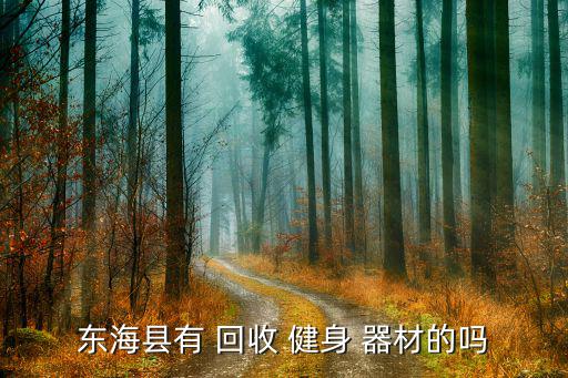 家用健身器材哪里回收,东海回收二手跑步机健身器材