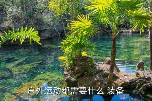 户外运动都需要什么 装备