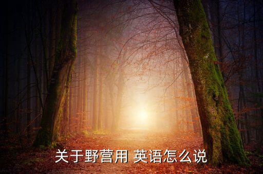 关于野营用 英语怎么说