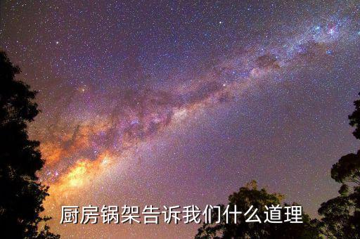 厨房锅架告诉我们什么道理