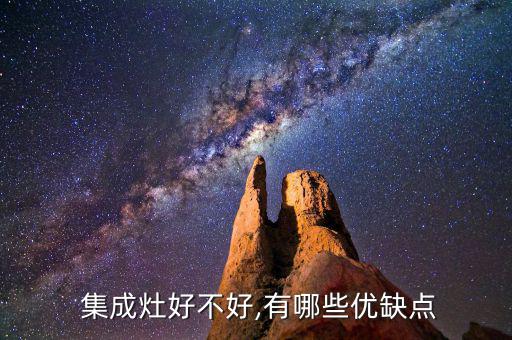 集成灶的好处与坏处有哪些视频,集成灶具有哪些优缺点?