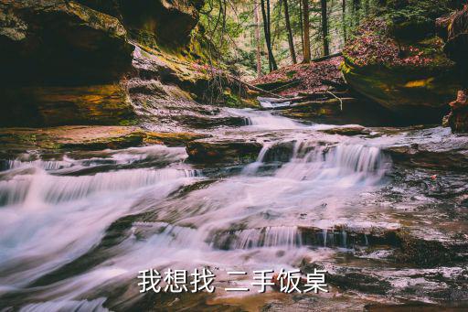 上门回收二手饭店餐桌,本地餐桌椅二手市场有哪些商家?