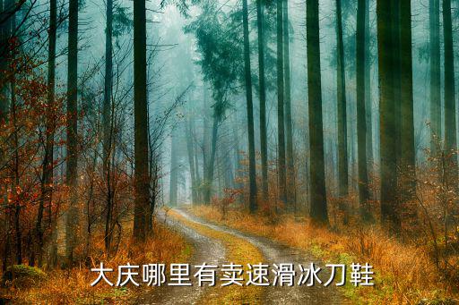 大庆新村哪里有体育用品