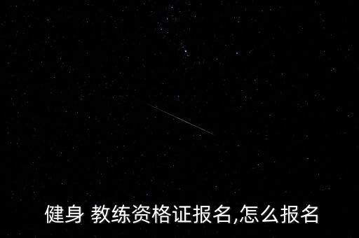  健身 教练资格证报名,怎么报名