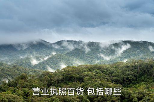 一类体育用品包括什么,营业执照体育用品包括什么